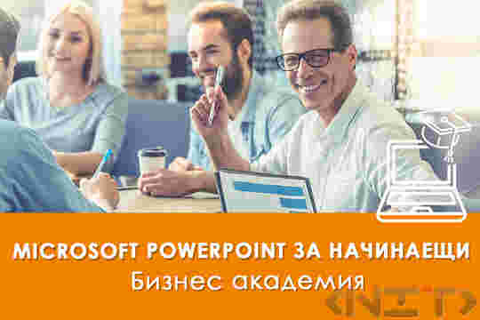 Microsoft PowerPoint за начинаещи