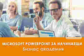 Електронно обучение "Microsoft PowerPoint за начинаещи"