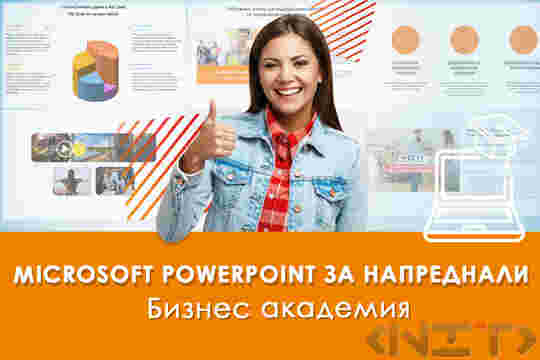 Microsoft PowerPoint за напреднали