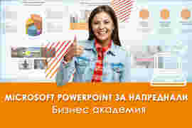 Онлайн курс Microsoft PowerPoint за напреднали