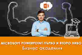 Онлайн курс Microsoft PowerPoint първо и второ ниво