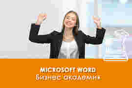 Електронно обучение Microsoft Word