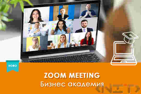 Онлайн обучение ZOOM