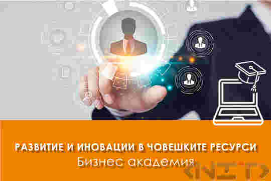Електронно обучение „Развитие и иновации в човешките ресурси“
