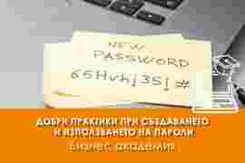 Електронно обучение  Добри практики при създаването  и използването на пароли